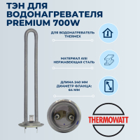 Тэн для Thermex 700W 220V PREMIUM нерж Thermowatt (Италия)